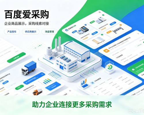 武冈百度爱采购